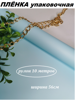 Пленка матовая упаковочная "Корейская 65мкм" 56см (нежно-голубой), рулон 10метров